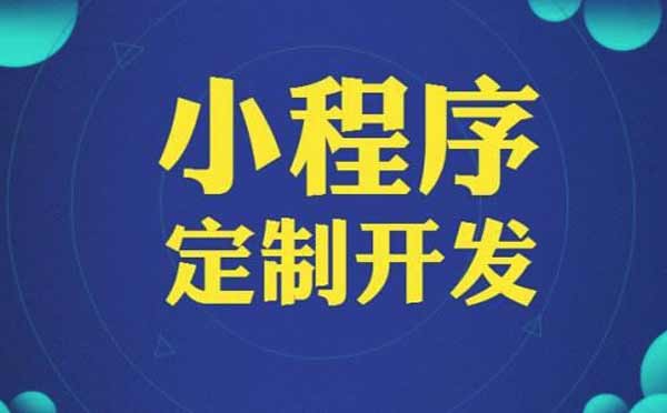 微信小程序开发公司有哪些？.jpg