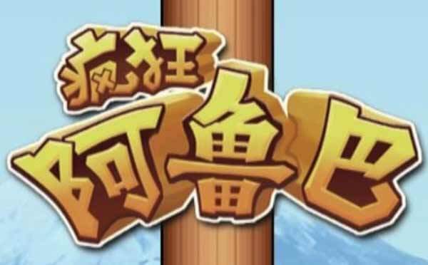 疯狂阿鲁巴小程序.jpg