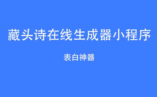 藏头诗在线生成器小程序.jpg