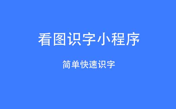 看图识字小程序.jpg
