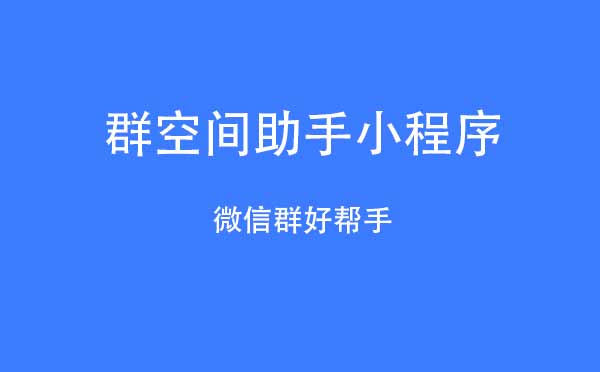 群空间助手小程序.jpg