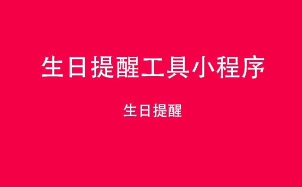 生日提醒工具小程序.jpg