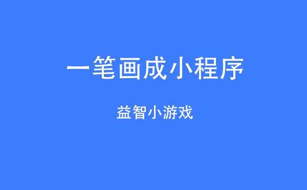 一笔画成小程序.jpg