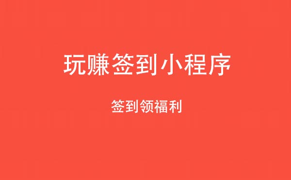 玩赚签到小程序.jpg