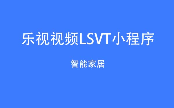乐视视频LSVT小程序.jpg