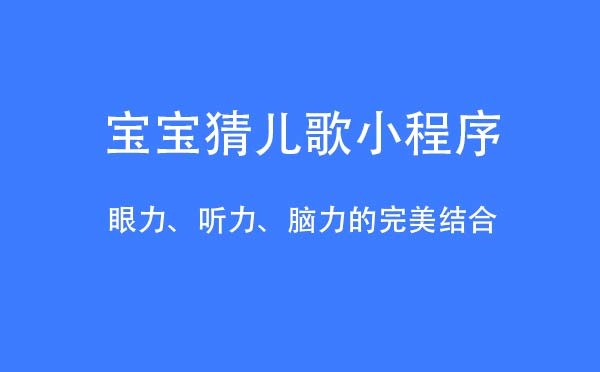 宝宝猜儿歌小程序.jpg