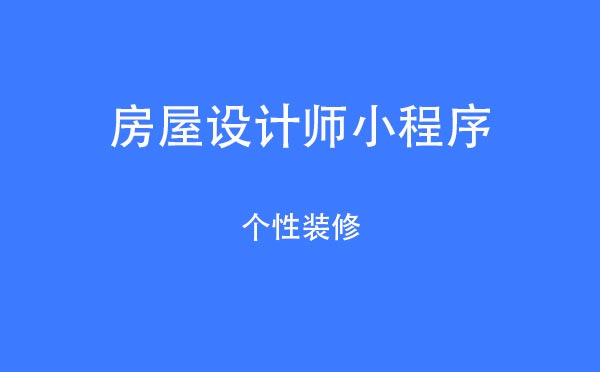 房屋设计师小程序.jpg