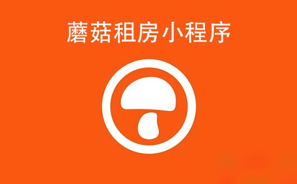 蘑菇租房小程序.jpg