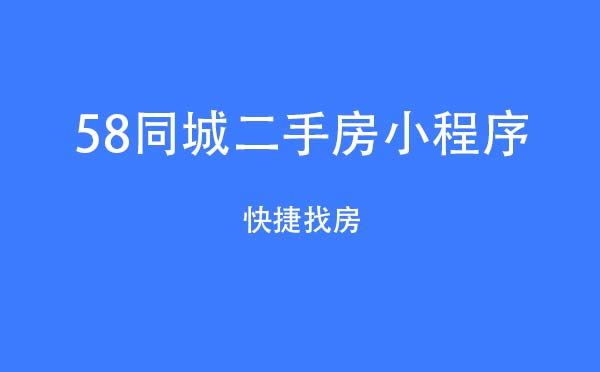 58同城二手房小程序.jpg