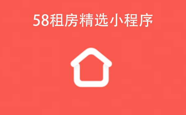 58租房精选小程序.jpg