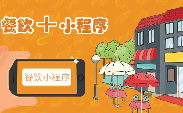 重庆餐饮小程序开发报价.jpg