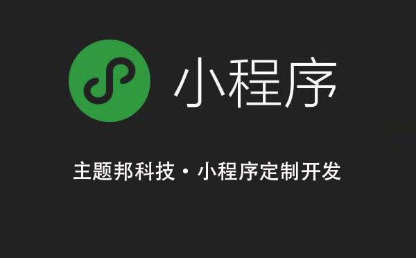 重庆小程序开发需要注意哪些问题？-咕嘟网络科技