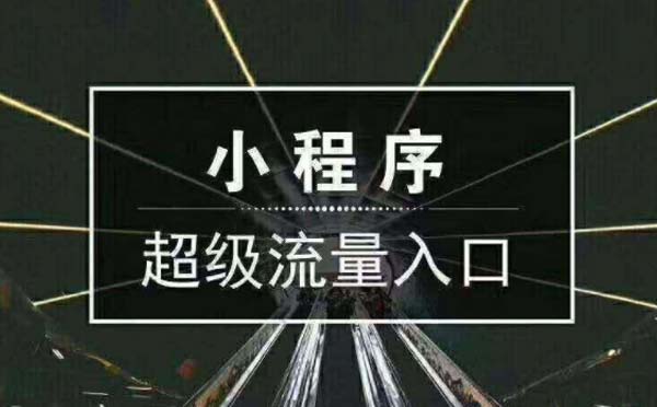 微信小程序开发完,线下商家如何盘活小程序流量？.jpg