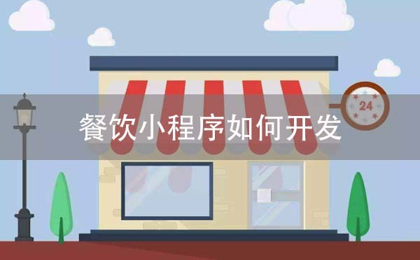 餐饮小程序如何开发,重庆餐饮小程序开发.jpg