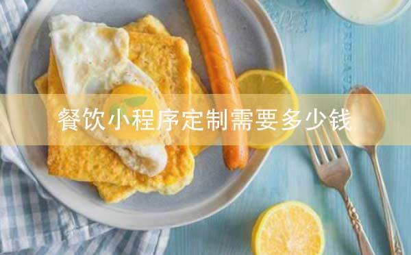 餐饮小程序定制需要多少钱.jpg