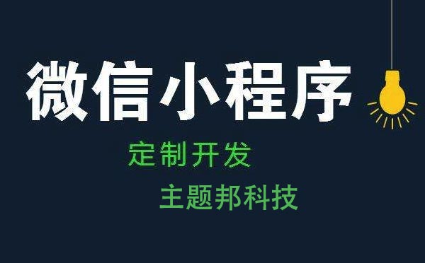 重庆小程序开发费用多少.jpg