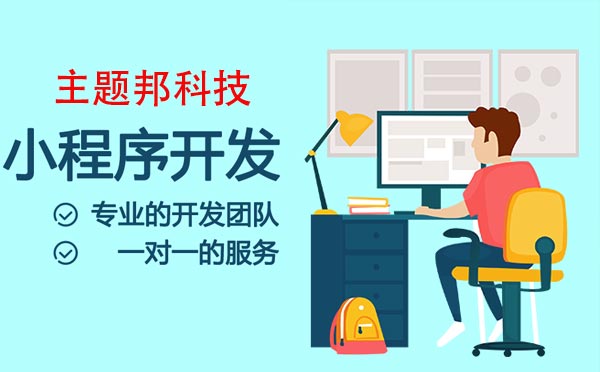 重庆小程序开发,专业的小程序开发定制.jpg