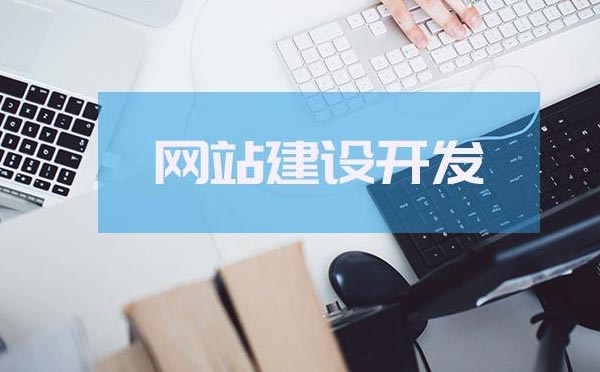 制作网站要花多少钱【制作网站】