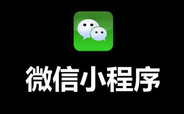 2019年微信小程序开发重点都在这！.jpg