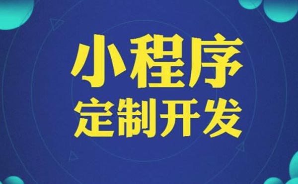 哪家小程序开发公司好.jpg