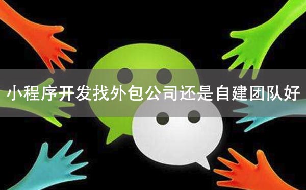 小程序开发找外包公司还是自建团队好？.jpg