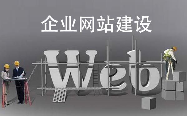 企业网站建设需要多少钱【企业网站建设】