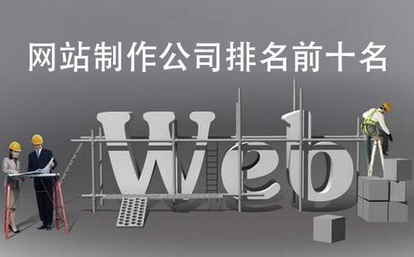 网站制作公司排名前十名【网站制作公司】