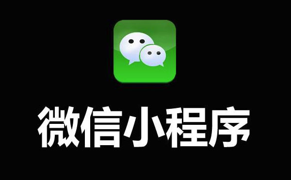 重庆小程序开发哪家更靠谱.jpg