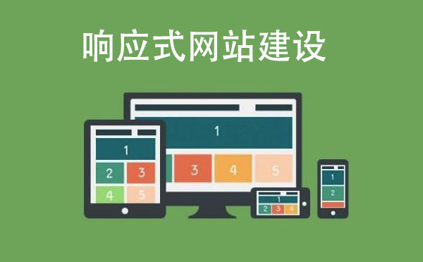 响应式网站建设需要注意什么？