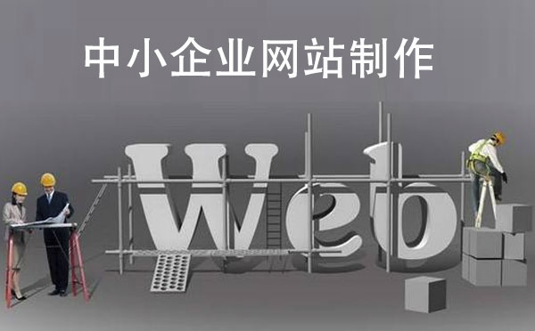 中小企业网站制作该如何选择建站公司