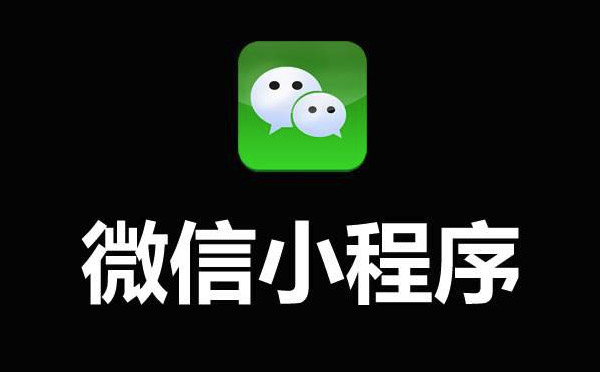 微信小程序开发价格为何高低不一.jpg