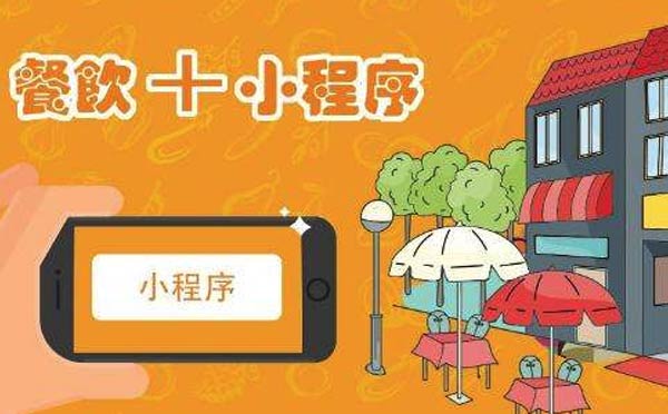 订餐小程序开发多少钱.jpg