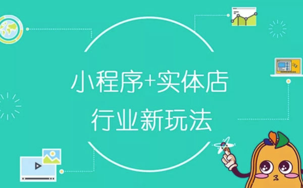 线下实体店开发小程序解决方案.jpg