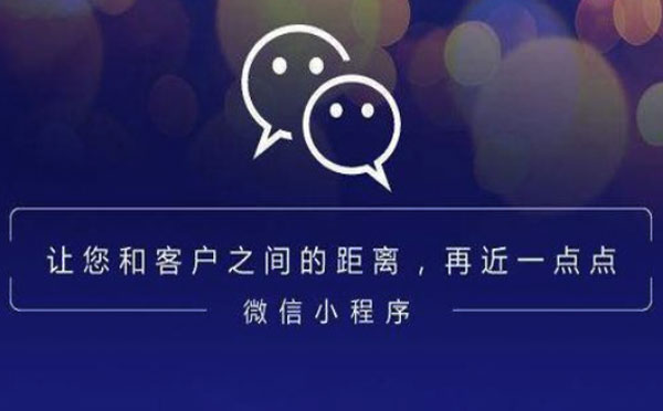 小程序开发|微信小程序的正确打开姿势