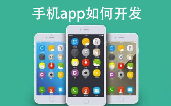 手机app如何开发.jpg