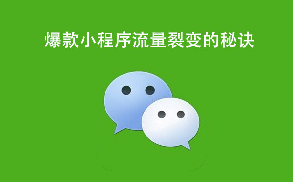 爆款小程序流量裂变的秘诀.jpg