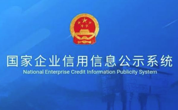 国家企业信用信息公示系统小程序测评.jpg