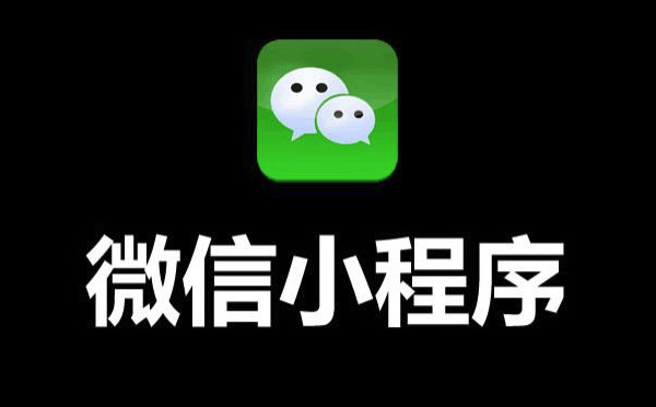 小程序开发|企业为什么要开发小程序？