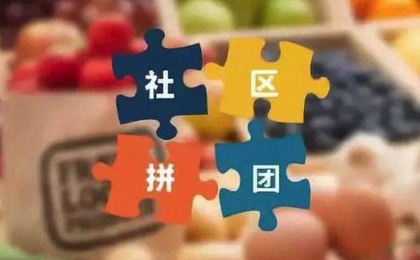 社区团购小程序如何做好用户留存？.jpg