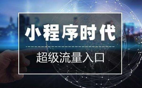 小程序开发|微信小程序优势你真的了解吗？