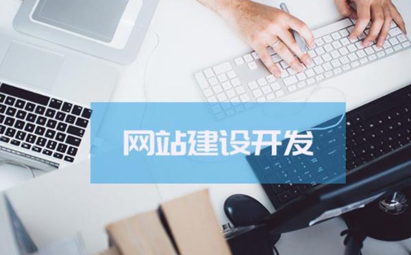 网站建设套用网站模板好还是网站定制开发好？