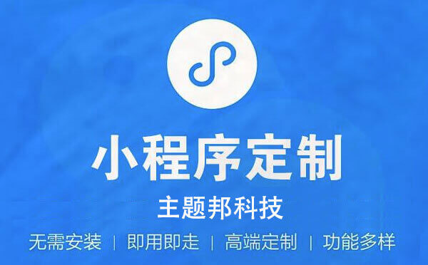 小程序开发公司.jpg
