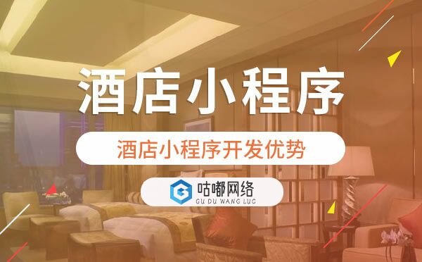 酒店小程序开发对酒店行业有什么优势？