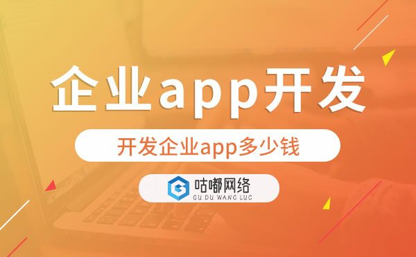 企业app开发价格,开发企业app多少钱
