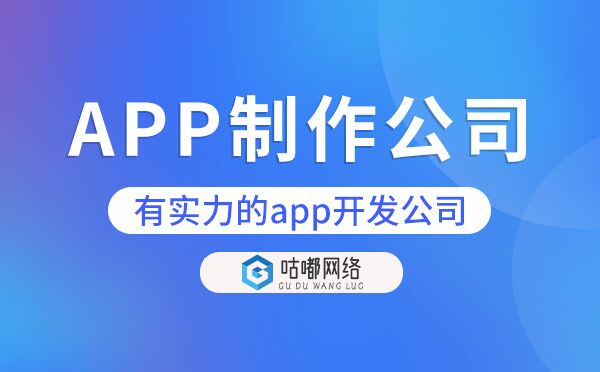 APP制作公司哪家好.jpg