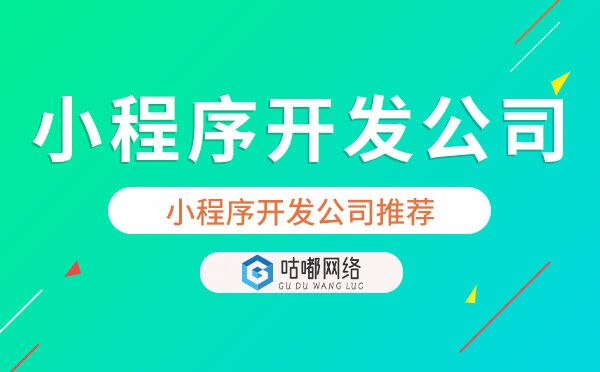 小程序公司哪家优秀？重庆小程序开发公司推荐