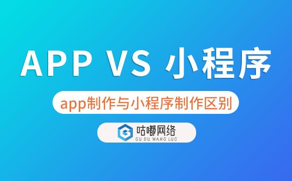 app制作与小程序制作的区别.jpg