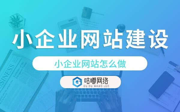 小企业网站建设方案,小企业网站怎么做
