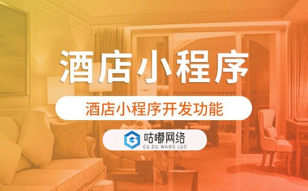 酒店小程序开发有哪些功能？