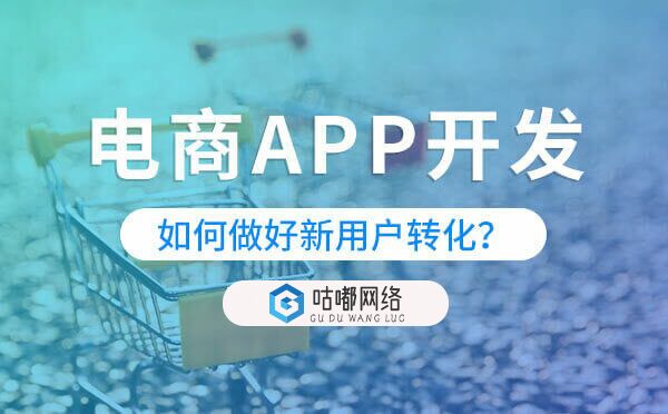 电商APP开发|电商app如何做好新用户转化？